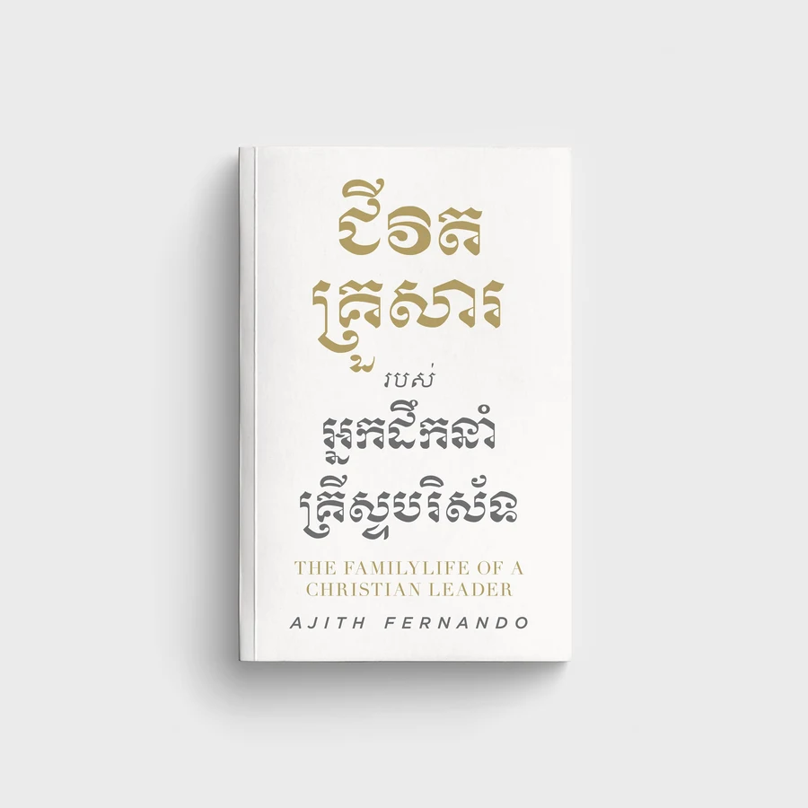 ជីវិតគ្រួសារ របស់ អ្នកដឹកនាំគ្រីស្ទបរិស័ទ