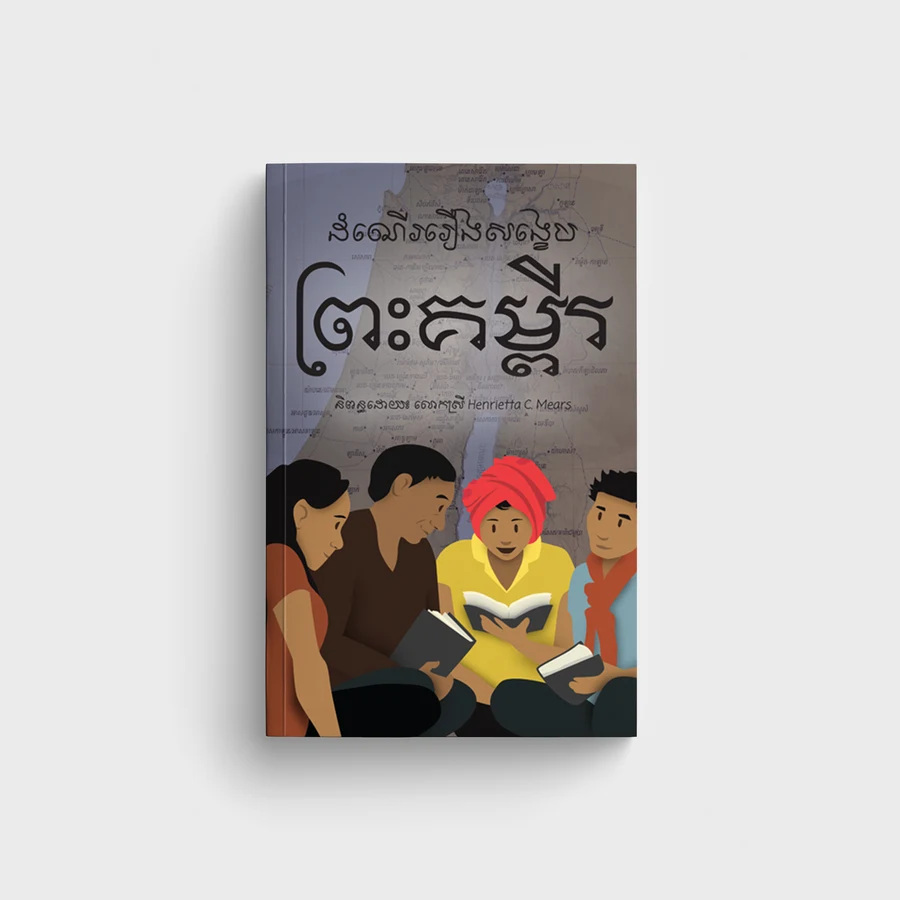 ដំណើររឿងសង្ខេបព្រះគម្ពីរ