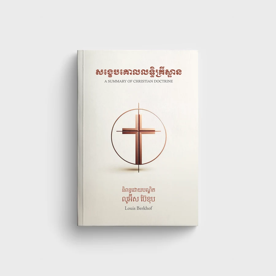 សង្ខេបគោលលទ្ធិគ្រីស្ទាន