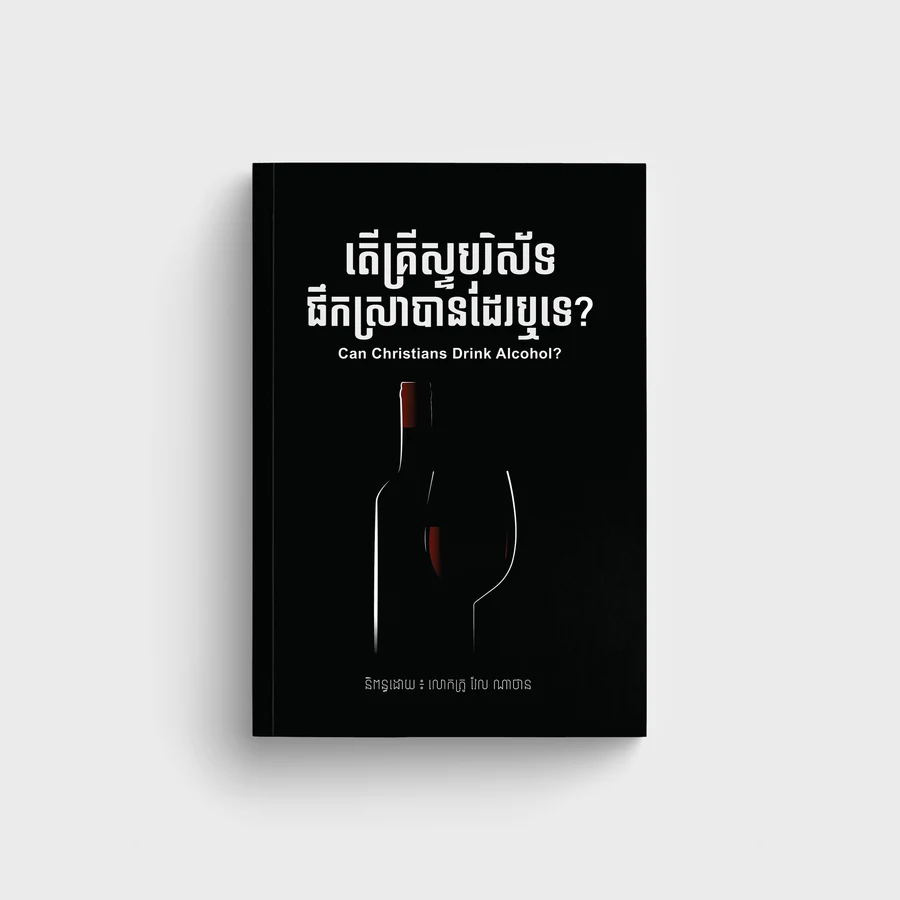 តើគ្រីស្ទបរិស័ទផឹកស្រាបានដែរឬទេ?