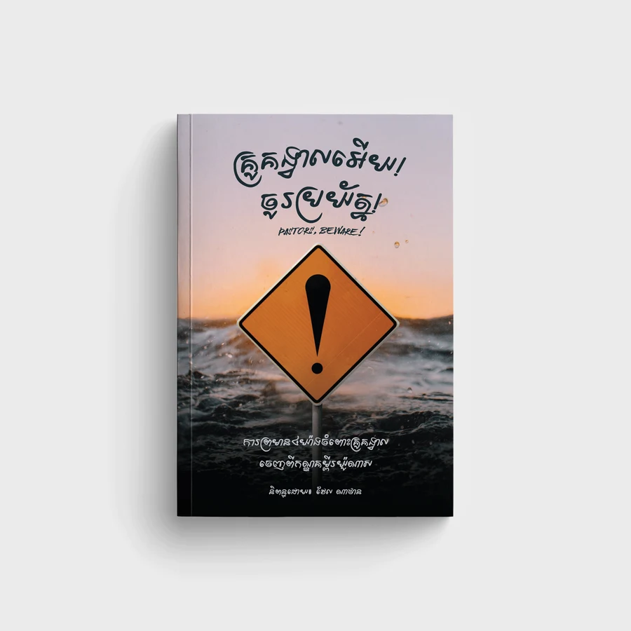 គ្រូគង្វាលអើយ! ចូរប្រយ័ត្ន!