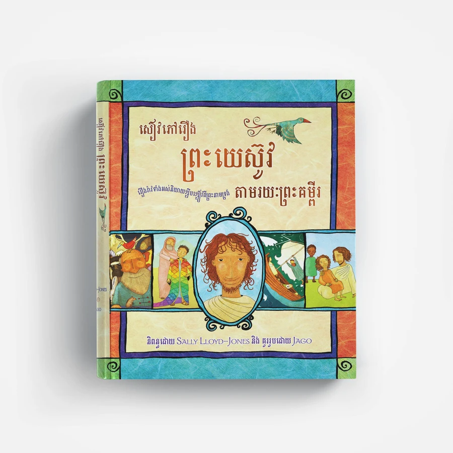 សៀវភៅរឿងព្រះយេស៊ូវតាមរយៈព្រះគម្ពីរ