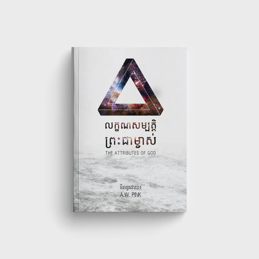 លក្ខណសម្បត្តិព្រះជាម្ចាស់