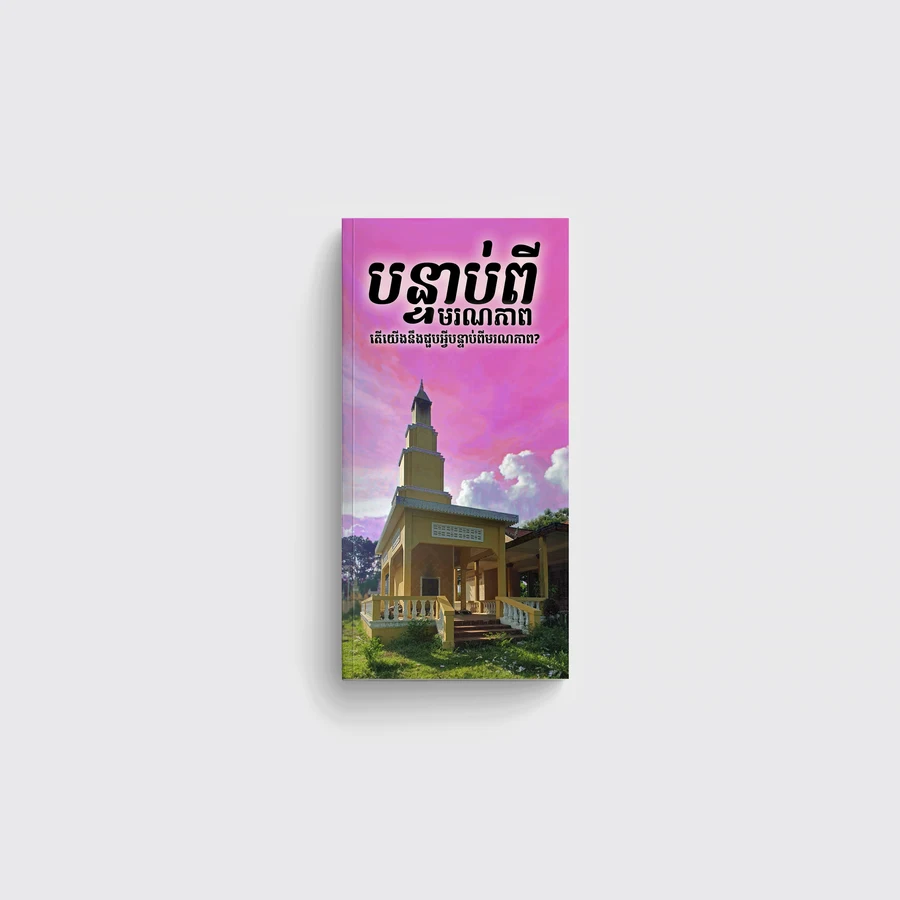 បន្ទាប់ពីមរណភាព