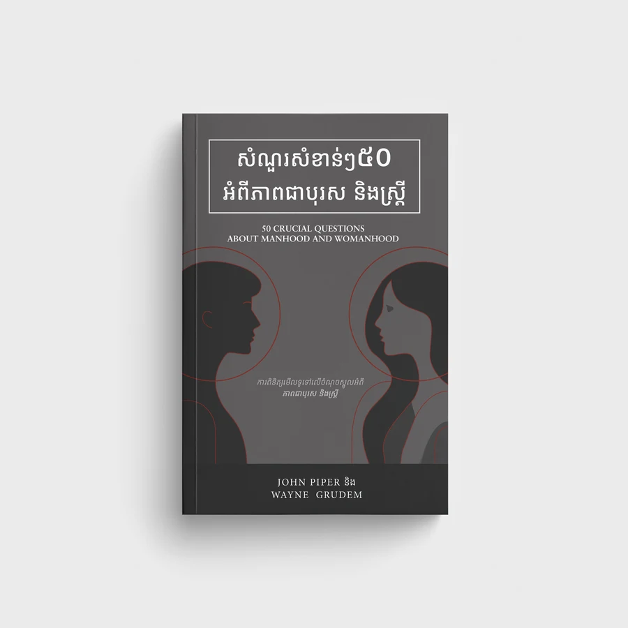 សំណួរសំខាន់ៗ៥០ អំពីភាពជាបុរស និងស្ត្រី