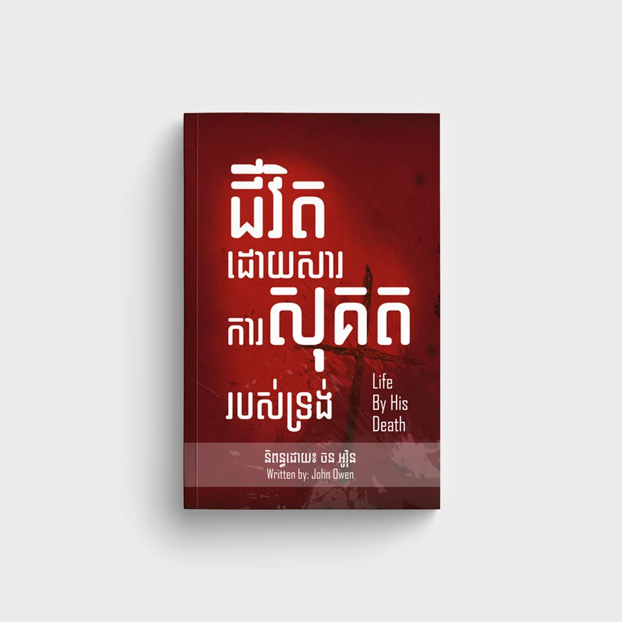 ជីវិតដោយសារការសុគតរបស់ទ្រង់