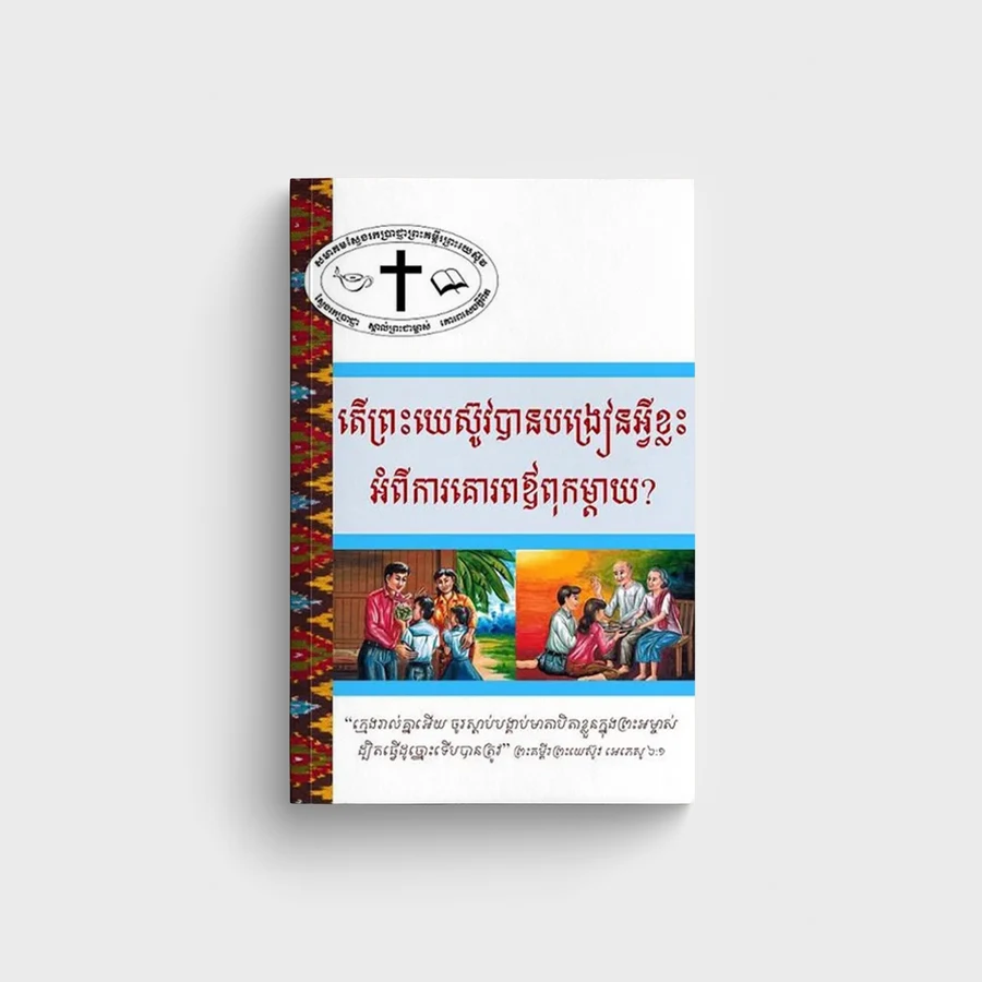 តើព្រះយេស៊ូវបានបង្រៀនអ្វីខ្លះ អំពីការគោរពឪពុកម្ដាយ?