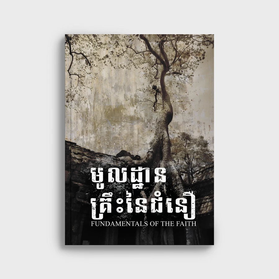 មូលដ្ឋានគ្រឹះនៃជំនឿ