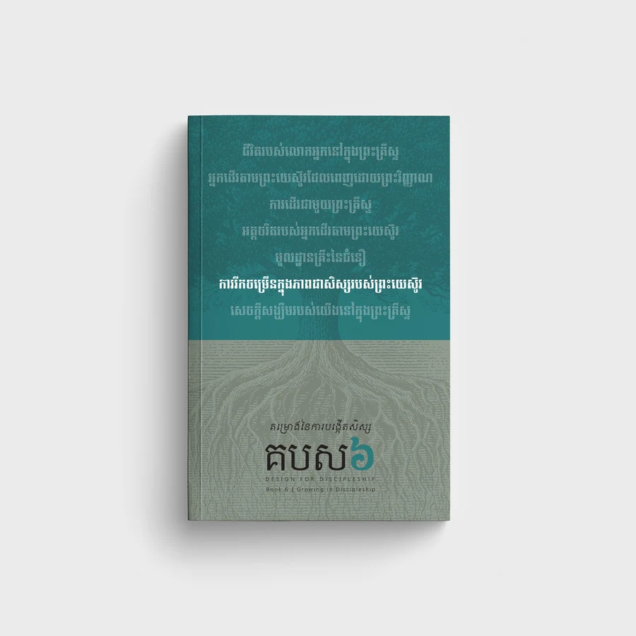 គបស៦៖ ការរីកចម្រើនក្នុងភាពជាសិស្សរបស់ព្រះយេស៊ូវ