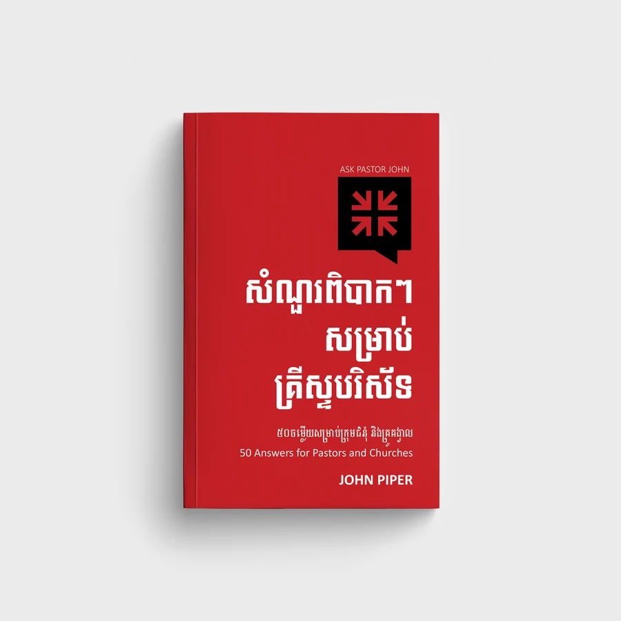សំណួរពិបាកៗសម្រាប់គ្រីស្ទបរិស័ទ (សៀវភៅទី១)