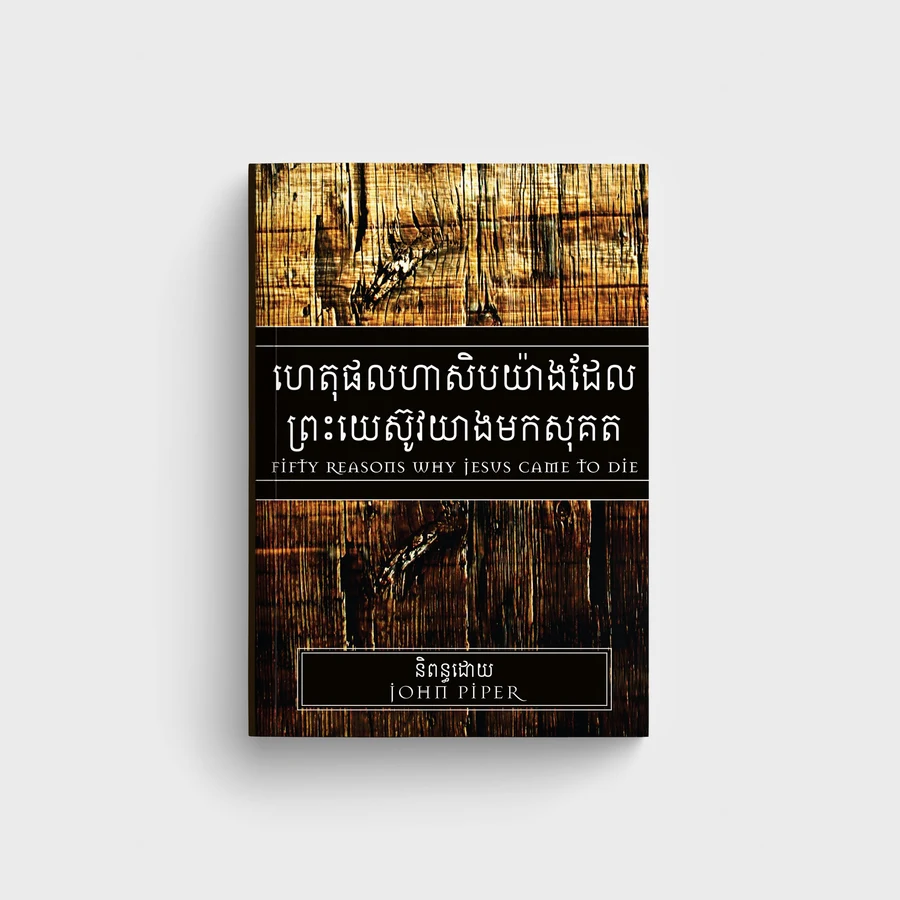 ហេតុផលហាសិបយ៉ាងដែលព្រះយេស៊ូវយាងមកសុគត
