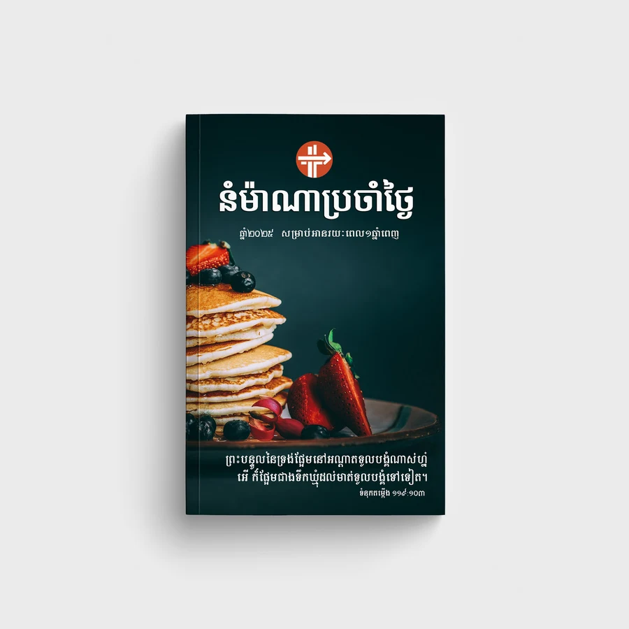 នំម៉ាណាប្រចាំថ្ងៃ ២០២៥