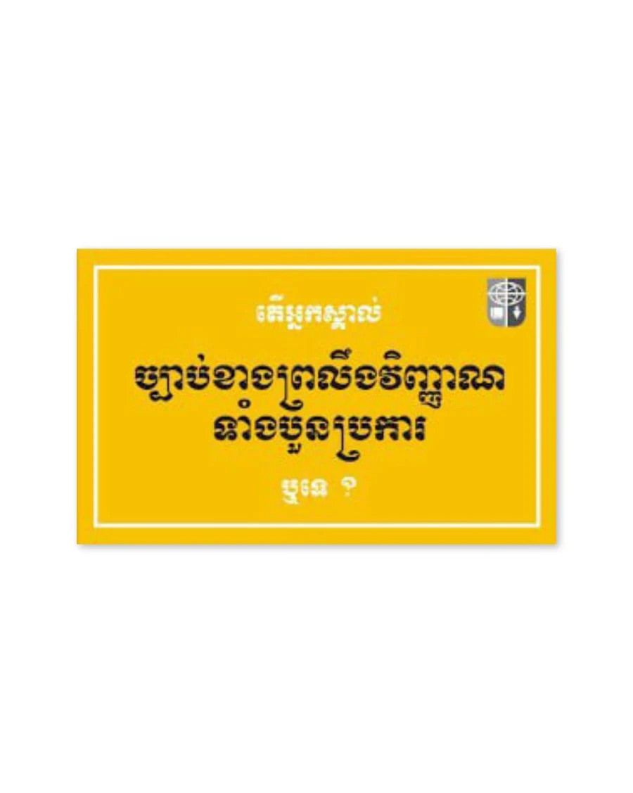 ច្បាប់ខាងព្រលឹងវិញ្ញាណបួនប្រការ