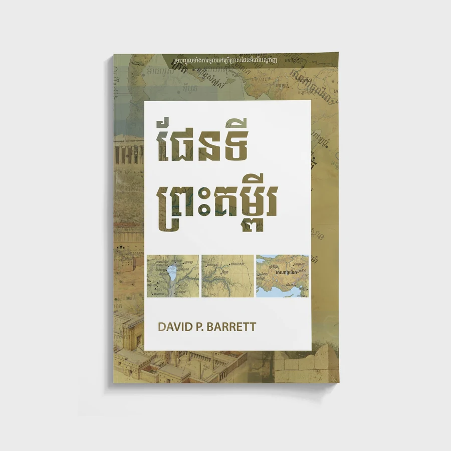 សៀវភៅផែនទីនៃព្រះគម្ពីរ