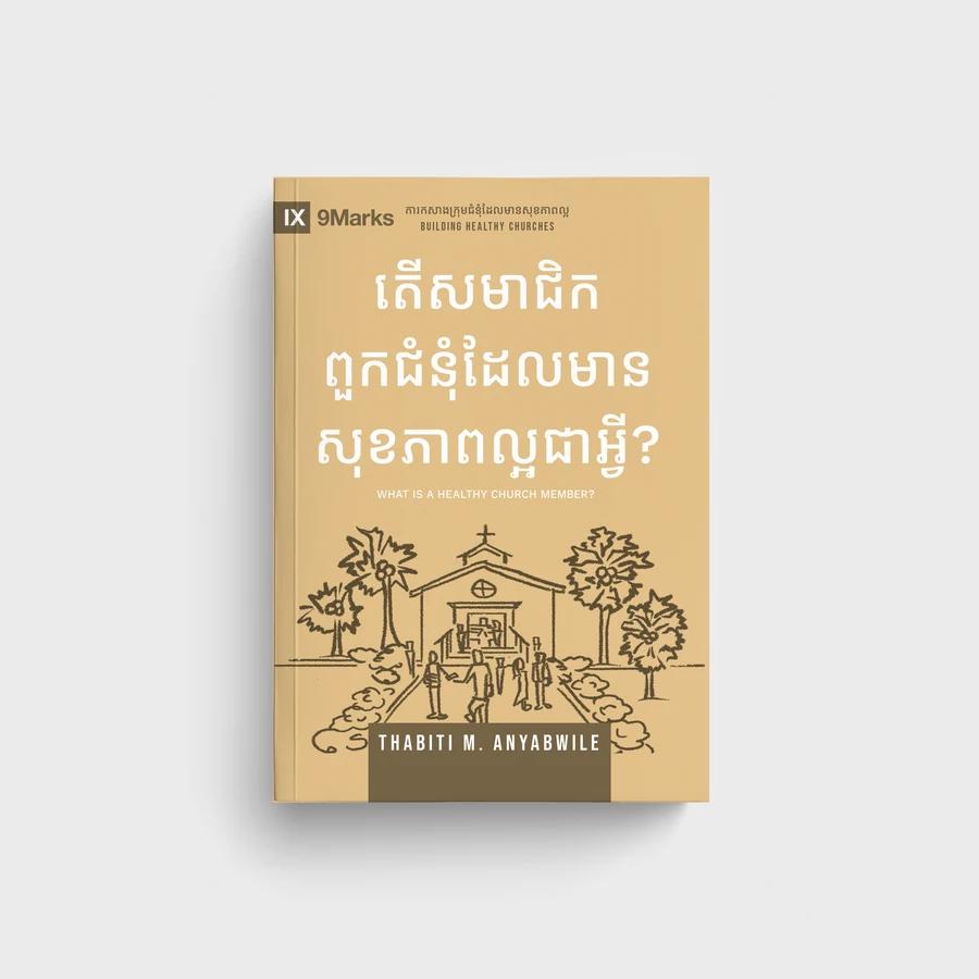 តើសមាជិកពួកជំនុំដែលមានសុខភាពល្អជាអ្វី?
