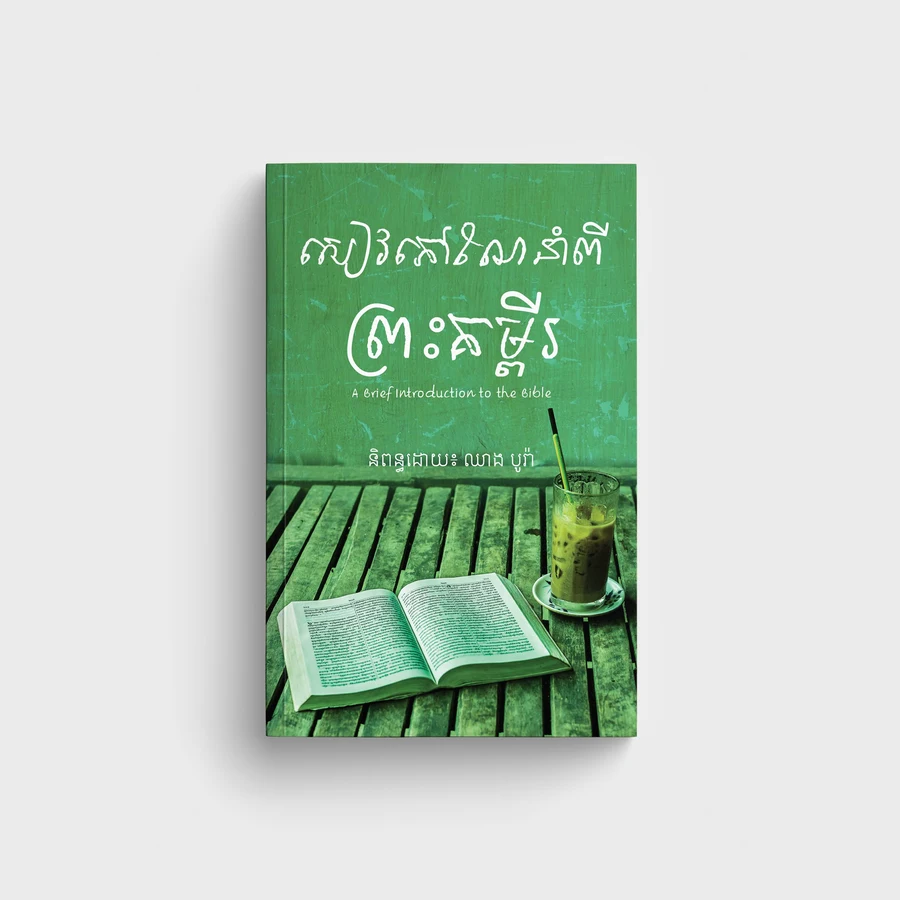 សៀវភៅណែនាំពីព្រះគម្ពីរ