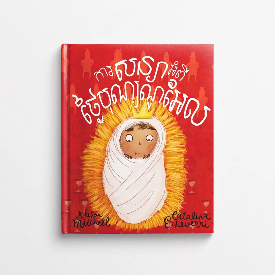 ការសន្យាអំពីថ្ងៃបុណ្យណូអែល