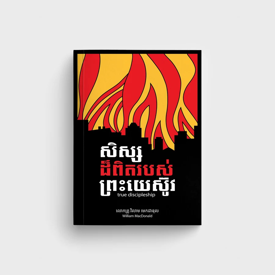 សិស្សដ៏ពិតរបស់ព្រះយេស៊ូវ