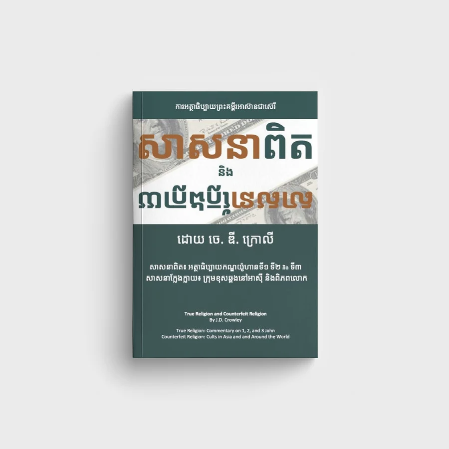 សាសនាពិត និង សាសនាក្លែងក្លាយ