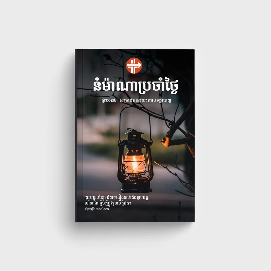 នំម៉ាណាប្រចាំថ្ងៃ ២០២៤