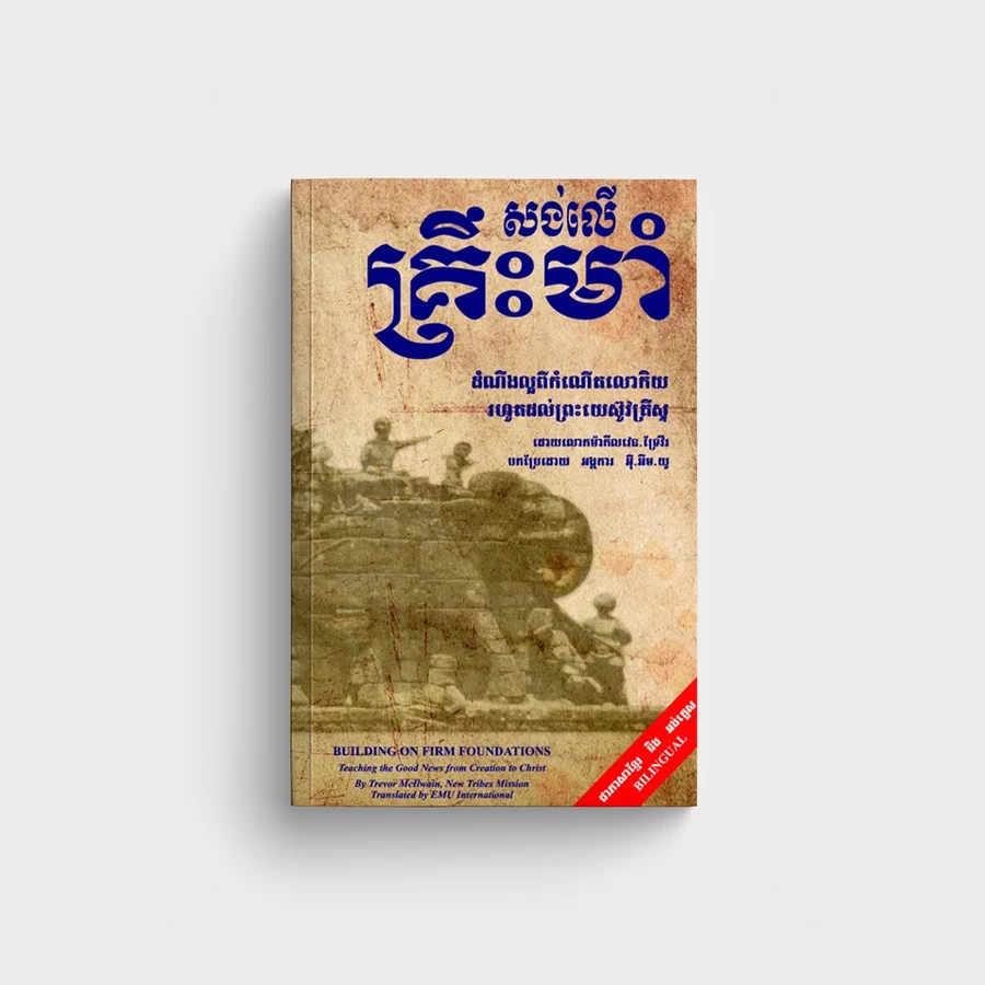សង់លើគ្រឹះមាំ