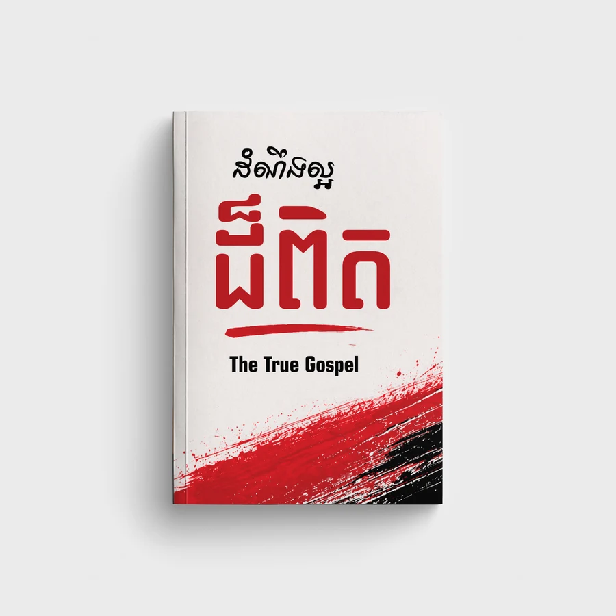 ដំណឹងល្អដ៏ពិត