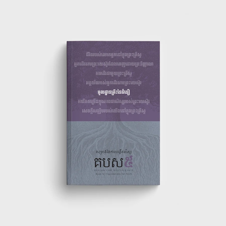 គបស៥៖ មូលដ្ឋានគ្រឹះនៃជំនឿ