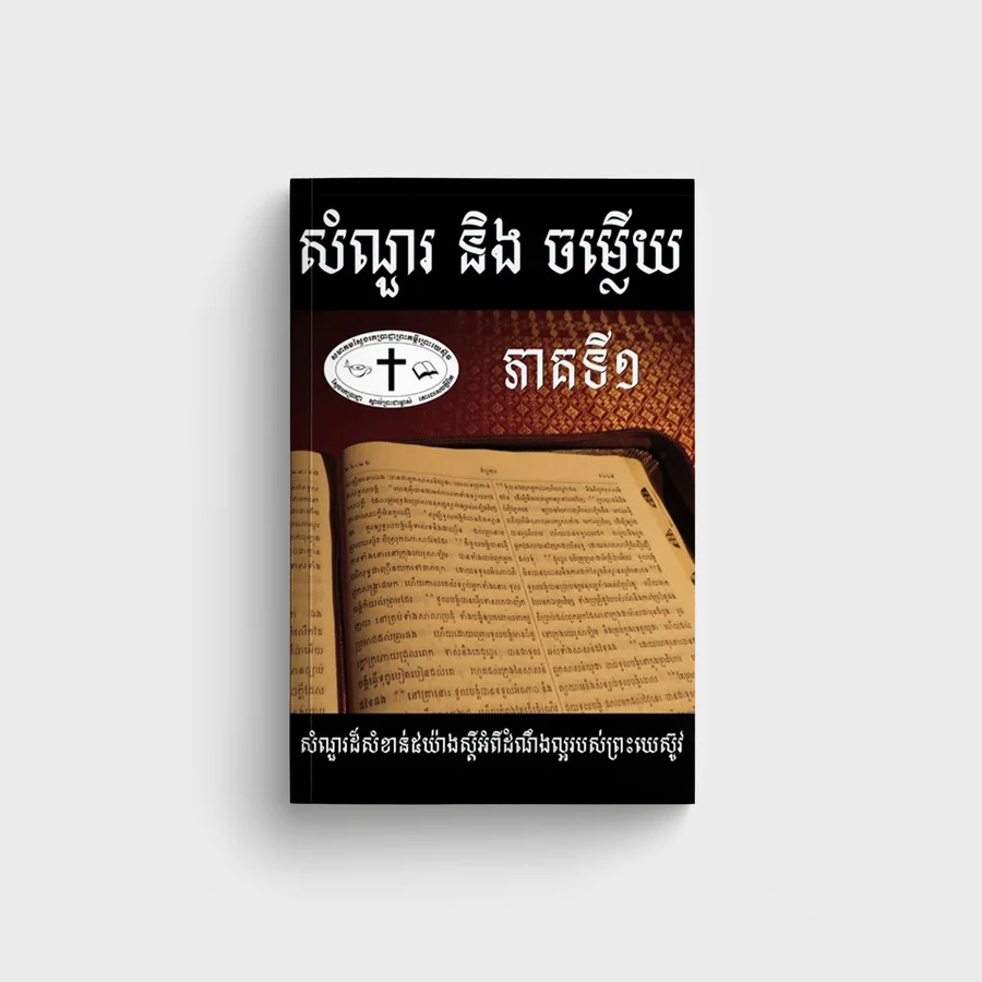 សំណួរ និង ចម្លើយ! សំណួរដ៏សំខាន់៥យ៉ាងស្ដីអំពីដំណឹងល្អរបស់ព្រះយេស៊ូវ (ភាគទី១)