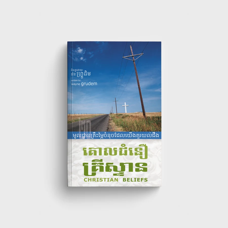 គោលជំនឿគ្រីស្ទាន