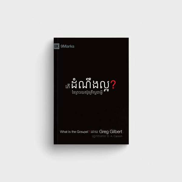 តើដំណឹងល្អនៃព្រះយេស៊ូវគ្រីស្ទជាអ្វី?