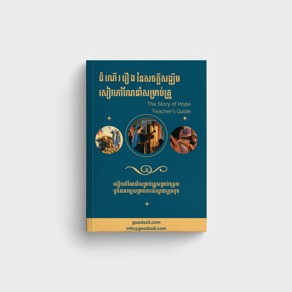 ដំណើររឿងនៃក្តីសង្ឃឹម(សៀវភៅគ្រូ)