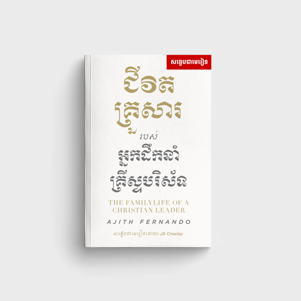 មេរៀនសង្ខេប អំពី ៖ ជីវិតគ្រួសារ អ្នកដឹកនាំគ្រីស្ទបរិស័ទ!