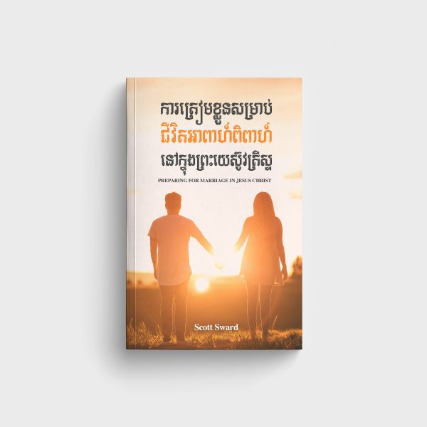 ការត្រៀមខ្លួនសម្រាប់ជីវិតអាពាហ៍ពិពាហ៍នៅក្នុងព្រះយេស៊ូវគ្រីស្ទ