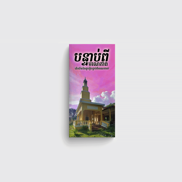 បន្ទាប់ពីមរណភាព