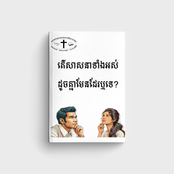 តើសាសនាទាំងអស់ដូចគ្នាមែនដែរឬទេ?