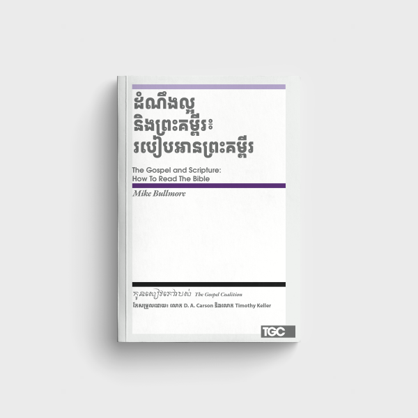 ដំណឹងល្អ និងព្រះគម្ពីរ៖ របៀបអានព្រះគម្ពីរ