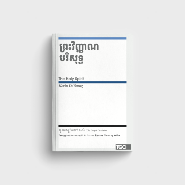 ព្រះវិញ្ញាណបរិសុទ្ធ​