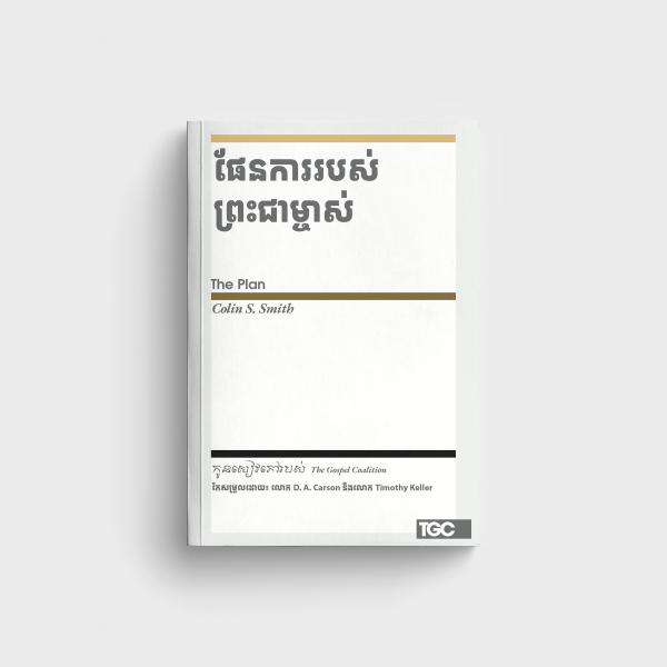 ផែនការរបស់ព្រះជាម្ចាស់