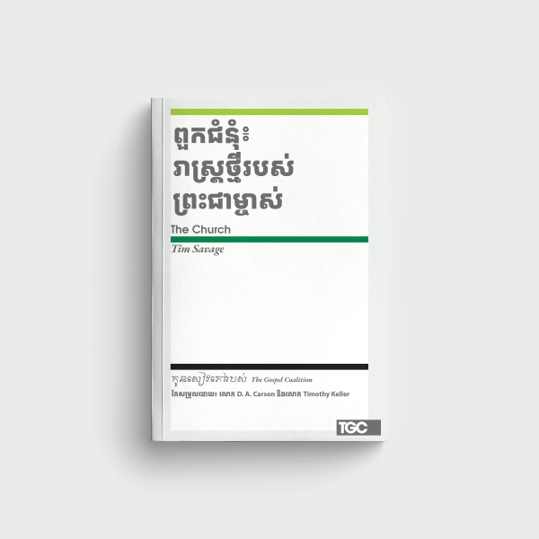 ពួកជំនុំ៖ រាស្ត្រថ្មីរបស់ព្រះជាម្ចាស់