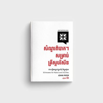 សំណួរពិបាកៗសម្រាប់គ្រីស្ទបរិស័ទ (សៀវភៅទី២)
