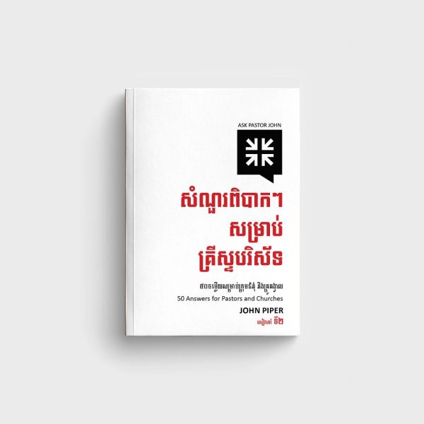 សំណួរពិបាកៗសម្រាប់គ្រីស្ទបរិស័ទ (សៀវភៅទី២)