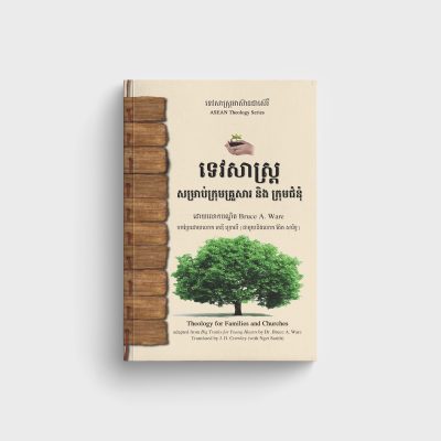ទេវសាស្ត្រសម្រាប់ក្រុមគ្រួសារ និង ក្រុមជំនុំ