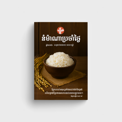 នំ​ម៉ាណា​ប្រចាំ​ថ្ងៃ ២០២៦
