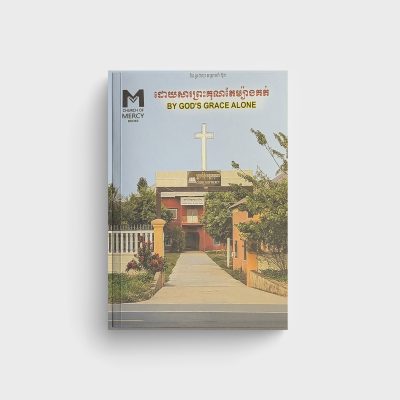 ដោយសារព្រះគុណតែម្យ៉ាងគត់