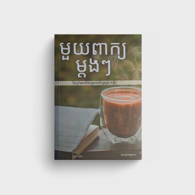 មួយពាក្យម្តងៗ