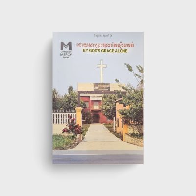 ដោយសារព្រះគុណតែម្យ៉ាងគត់