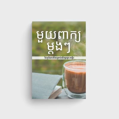 មួយពាក្យម្តងៗ