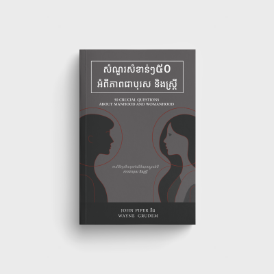 សំណួរសំខាន់ៗ៥០ អំពីភាពជាបុរស និងស្ត្រី