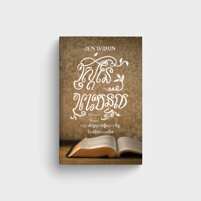 ស្ត្រីនៃព្រះបន្ទូល