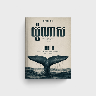 យ៉ូណាស_ហោរាដ៏ស្ទាក់ស្ទើរបំផុតរបស់ព្រះ